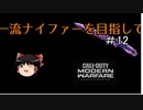 【CoD:MW】一流ナイファーを目指して　その12【ゆっくり実況】