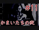 名作サスペンスノベルをしっぽりと 「かまいたちの夜」実況プレイ第十一夜