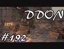 酒飲みのDDON実況プレイ日記#192