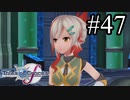 【実況】守りてぇテイルズオブグレイセスf #47