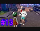 【ポケモン剣盾】物語をじっくり楽しみながら旅をする☆パート13【実況】