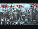 【イース９実況】地獄のイースⅨを冒険し尽くす　最終話【怪人たちの夜明け】
