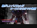 【バトオペ2】騒がしいパイロットがエースになるまでの物語 Part46
