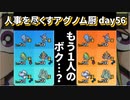 【ポケモンUSUM】人事を尽くすアグノム厨-day56-【もう一人の…ボク…？】