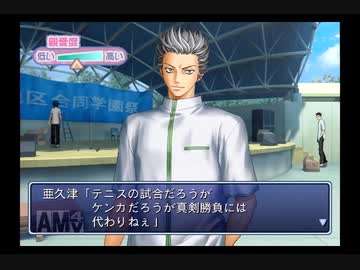 テニスの王子様 学園祭の王子様 パート3 亜久津仁 プレイ動画【PS2