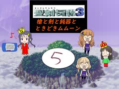 【im@s×聖剣伝説３】　槍と剣と鈍器と時々ムムーン⑤