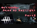 【ゆっくり実況】ゆっくり逃げたいDead by Daylight3