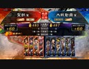 【天下統一戦】聖獣戦姫625【三国志大戦】