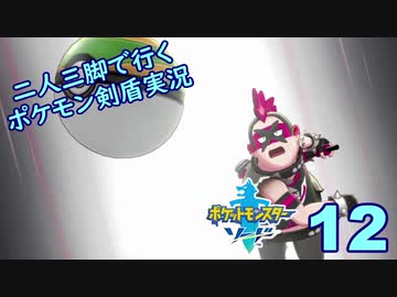 【ソード】二人三脚で行くポケモン剣盾実況プレイ【12】
