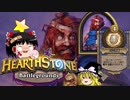 【Hearthstone】ゆっくりがバトルグラウンドのさらに先にある物を目指して！【地獄のジョージ編】S1-5