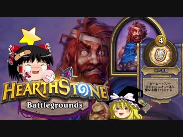 【Hearthstone】ゆっくりがバトルグラウンドのさらに先にある物を目指して！【地獄のジョージ編】S1-5