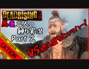 【デッドライジング3】燃え盛る馬鹿？！息の合わない二人の縛り実況！！part2【コミュニケーションエラーズ】