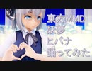 東方MMD　妖夢　ヒバナ踊ってみた