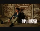 【アボケン】砂の惑星踊ってみた