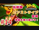 トラウマ再び！？クラッシュ・バンディクーゲーム実況 #14