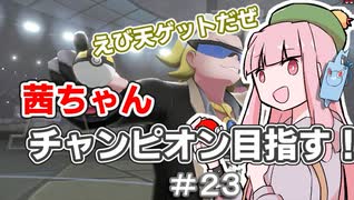 茜ちゃんチャンピオン目指す♯23【ポケットモンスターソード】【VOICEROID実況】