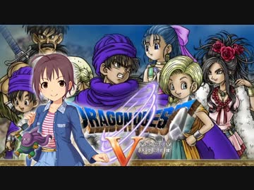 的場梨沙　１２歳の復讐劇　第２７話　（ドラゴンクエスト５）