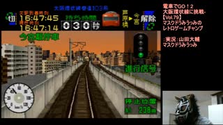 電車でGO！2 大阪環状線に挑戦-【Vol.79】マスクドうみうっみのレトロゲームチャンプ