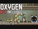 【oxygen not included】新人をお迎えする　cycle 03