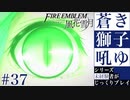 【FE風花雪月】蒼き獅子吼ゆ - 未経験者じっくりプレイ【#37】