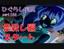 【ひぐらしのなく頃に 祭 実況part.184】遂に新章開幕！！