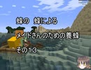 【Minecraft 】蜂の、蜂による、メイドさんのための養蜂１３【1.12.2】