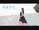 【踊ってみた】深海少女piano ver.【ひなちゅん】