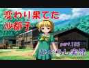 【ひぐらしのなく頃に 祭 実況part.185】精気を失いフラつく少女