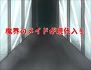 魔界のメイドが現代入り　第53話