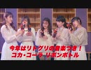 【コカ･コーラＣＭ】Little Glee Monster「リボンボトル作成」「リボンボトル同時再生」篇