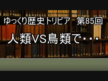 ゆっくり歴史トリビア　第85 回　人類VS鳥類で・・・