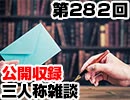 【会員限定】三人称雑談公開収録第282回