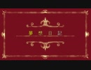 夢想日記/aki feat.初音ミク