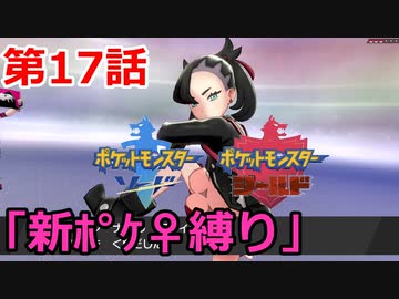 【ポケモン・ソード】♀新ポケとチャンピオンを目指す《縛り実況プレイ》♯17