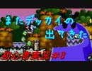 【ゲーム実況】ヨッシーアイランドで復帰します＃8【ヨッシーアイランド】