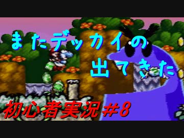 【ゲーム実況】ヨッシーアイランドで復帰します＃8【ヨッシーアイランド】