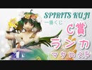 【プライズフィギュアレビュー】一番くじ SPIRITS KUJI マクロスF C賞 ランカ