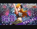 【ミリシタ実況】ゲストコミュ 玲音「絢爛と顕る伝説の来宴」