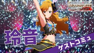 【ミリシタ実況】ゲストコミュ 玲音「絢爛と顕る伝説の来宴」