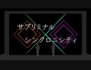 サブリミナル・シンクロニシティ　ライブ演出用映像【妄想】