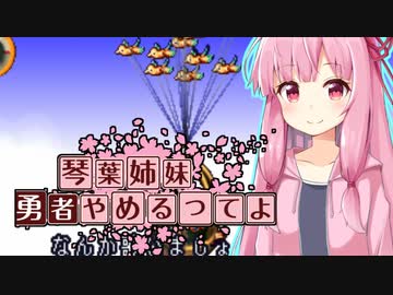 【moon】琴葉、勇者やめるってよ 第８話【VOICEROID実況プレイ】