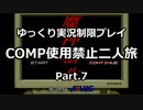 魔神転生COMP使用禁止二人旅　その７