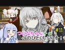 【BLACKSOULS2】ついなちゃん+αの一口ぶらそ！#11【VOICEROID実況プレイ】