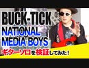 「BUCK-TICK / NATIONAL MEDIA BOYS」ギターソロ検証してみた！