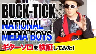 「BUCK-TICK / NATIONAL MEDIA BOYS」ギターソロ検証してみた！