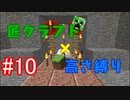 【minecraft】匠クラフト×高さ縛り #10【ゆっくり実況】