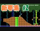 【実況】マリオメーカー2 アプデの新要素を楽しむ part2