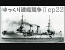 [ゆっくり実況]ゆっくり建艦競争II ep22[Rule the Waves II]