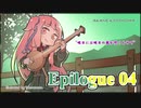 【VOICEROID実況】ゆづきずと"Red Dead Redemption 2"の世界 Epilogue 04【RDR2】