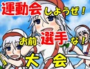 【MUGEN】運動会しようぜ！お前選手な！大会13（終）